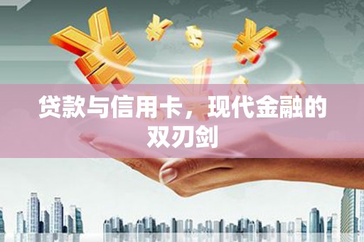 小港贷款与信用卡，现代金融的双刃剑