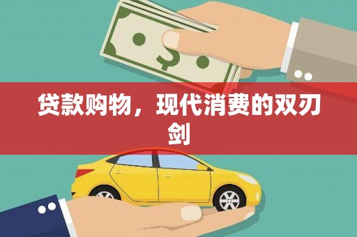 小港贷款购物，现代消费的双刃剑