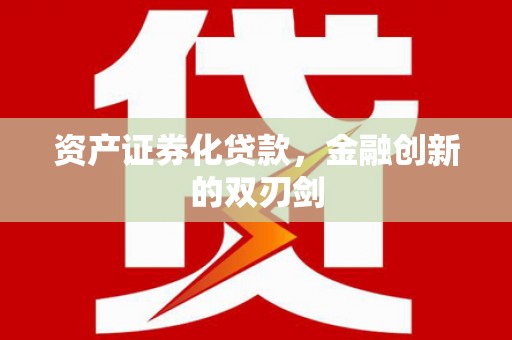 小港资产证券化贷款，金融创新的双刃剑