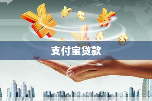 小港支付宝贷款