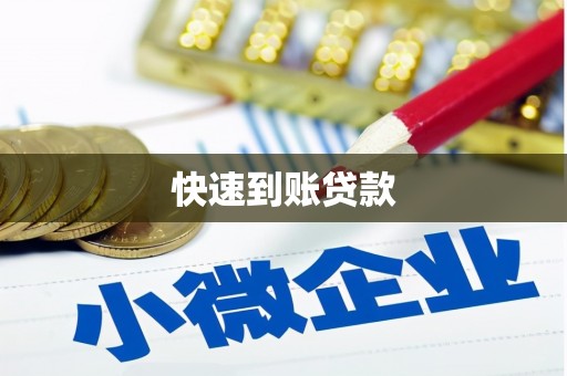 小港快速到账贷款
