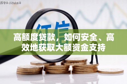 小港高额度贷款，如何安全、高效地获取大额资金支持