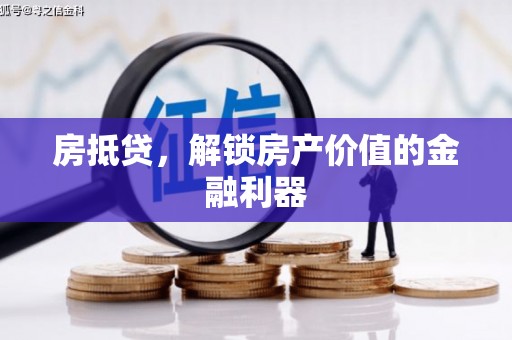 小港房抵贷，解锁房产价值的金融利器