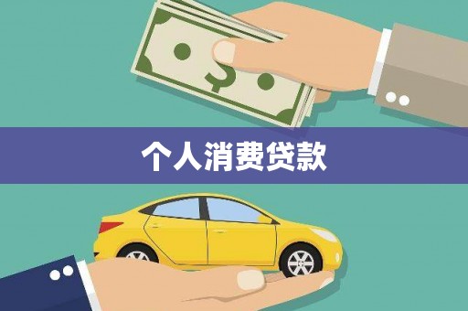 小港个人消费贷款