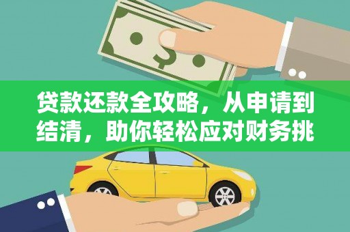 小港贷款还款全攻略，从申请到结清，助你轻松应对财务挑战