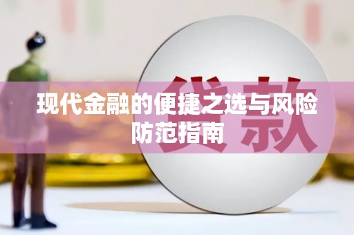小港现代金融的便捷之选与风险防范指南
