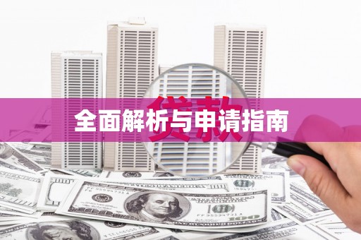 小港全面解析与申请指南