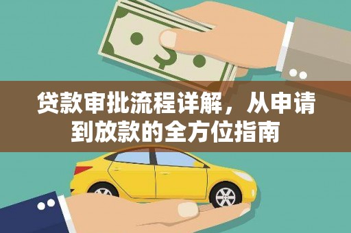 小港贷款审批流程详解，从申请到放款的全方位指南