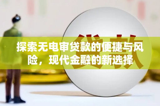 小港探索无电审贷款的便捷与风险，现代金融的新选择