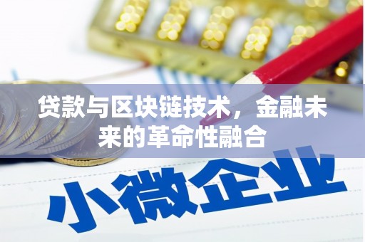 小港贷款与区块链技术，金融未来的革命性融合