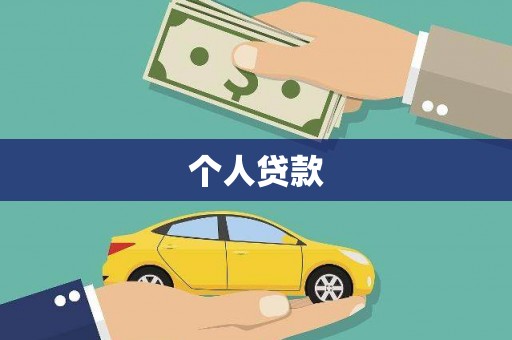 小港个人贷款