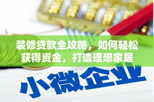 小港装修贷款全攻略，如何轻松获得资金，打造理想家居
