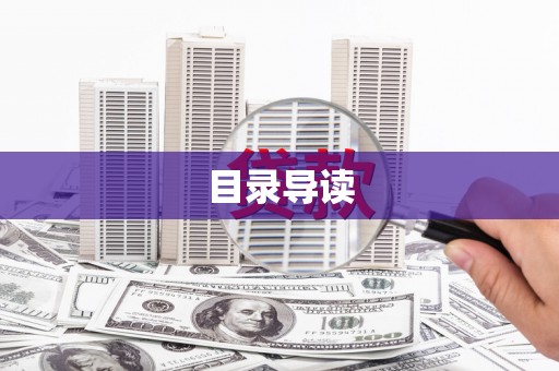 小港目录导读