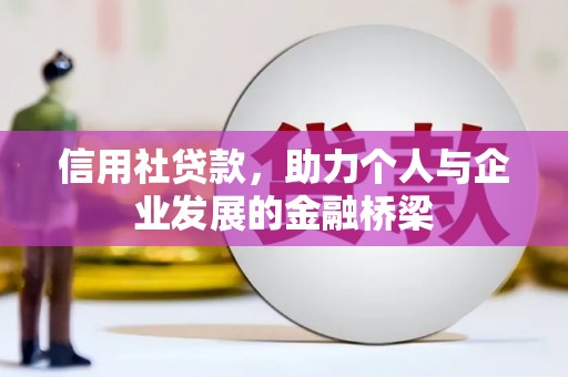 小港信用社贷款，助力个人与企业发展的金融桥梁