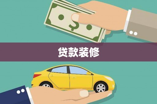 小港贷款装修