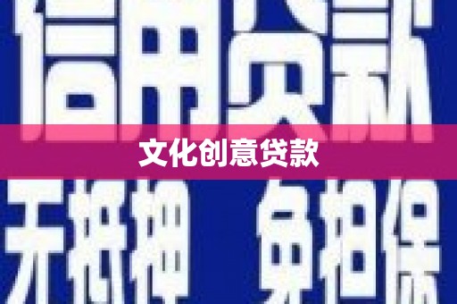 小港文化创意贷款