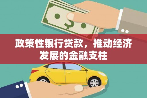 小港政策性银行贷款，推动经济发展的金融支柱