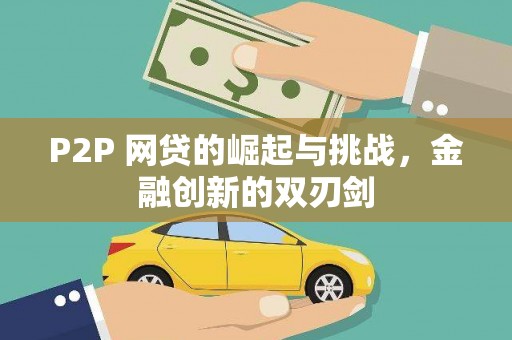 小港P2P 网贷的崛起与挑战，金融创新的双刃剑