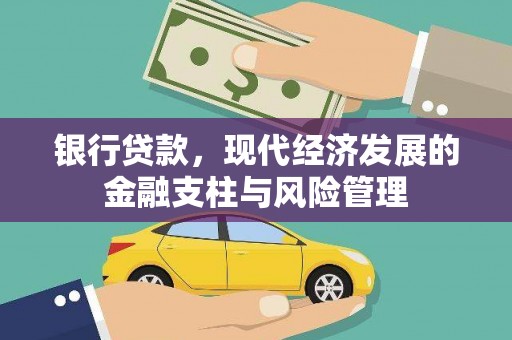 小港银行贷款，现代经济发展的金融支柱与风险管理
