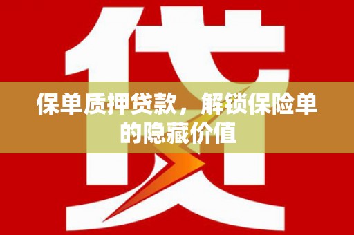 小港保单质押贷款，解锁保险单的隐藏价值