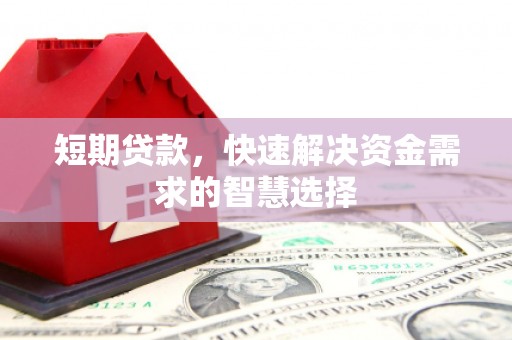 小港短期贷款，快速解决资金需求的智慧选择