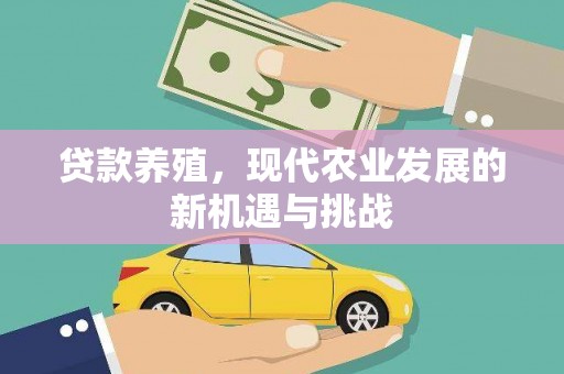 小港贷款养殖，现代农业发展的新机遇与挑战
