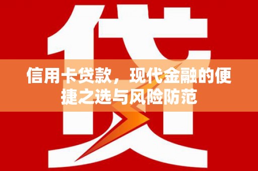 小港信用卡贷款，现代金融的便捷之选与风险防范