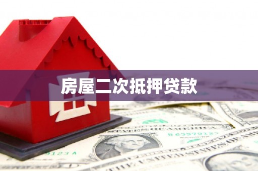 小港房屋二次抵押贷款