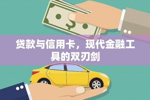 小港贷款与信用卡，现代金融工具的双刃剑