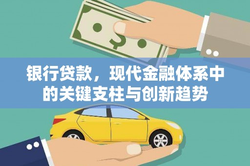 小港银行贷款，现代金融体系中的关键支柱与创新趋势
