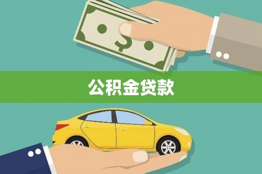 小港公积金贷款