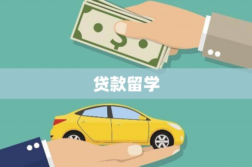 小港贷款留学