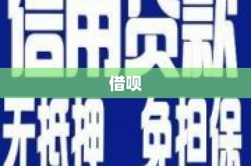 小港借呗