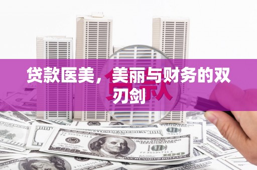 小港贷款医美，美丽与财务的双刃剑