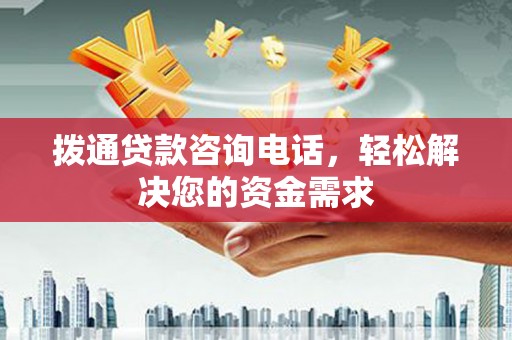 小港拨通贷款咨询电话，轻松解决您的资金需求
