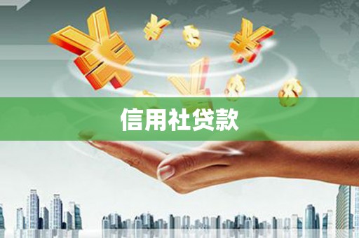 小港信用社贷款