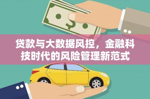 小港贷款与大数据风控，金融科技时代的风险管理新范式