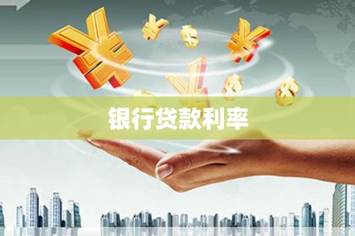 小港银行贷款利率