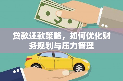 小港贷款还款策略，如何优化财务规划与压力管理