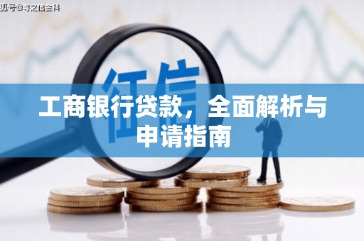 小港工商银行贷款，全面解析与申请指南