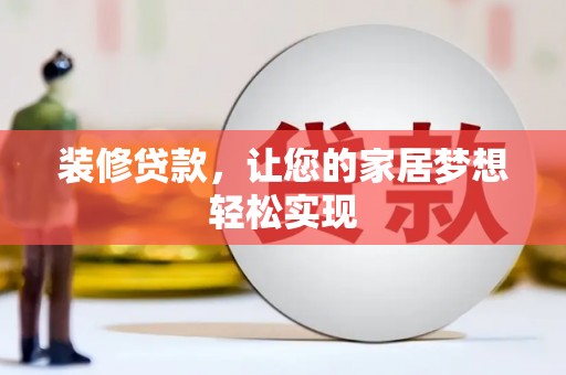 小港装修贷款，让您的家居梦想轻松实现