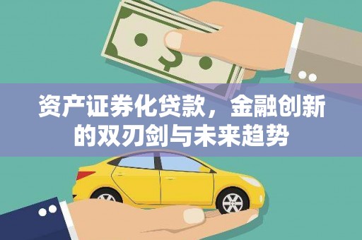 小港资产证券化贷款，金融创新的双刃剑与未来趋势