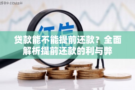 小港贷款能不能提前还款？全面解析提前还款的利与弊