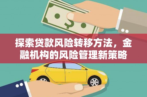 小港探索贷款风险转移方法，金融机构的风险管理新策略