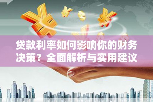 小港贷款利率如何影响你的财务决策？全面解析与实用建议