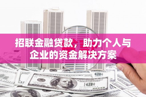 小港招联金融贷款，助力个人与企业的资金解决方案