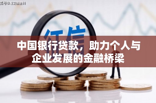 小港中国银行贷款，助力个人与企业发展的金融桥梁