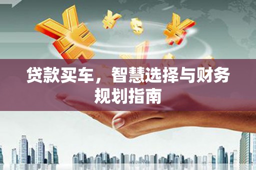小港贷款买车，智慧选择与财务规划指南