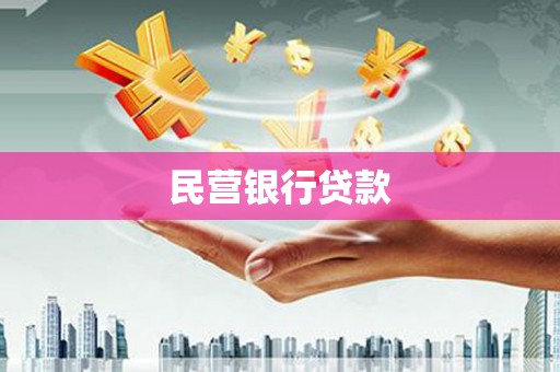 小港民营银行贷款