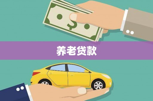小港养老贷款